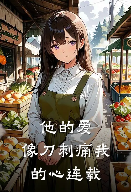 他的爱,像刀刺痛我的心连载了几年