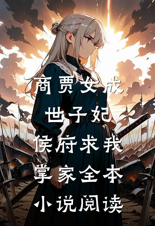 商贾女成世子妃,侯府求我掌家全本阅读免费