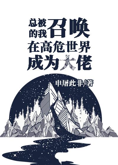 愿你年年安好，岁岁无我前文+后续