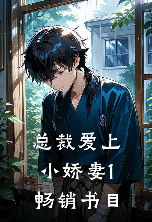 总裁爱上小娇妻1畅销书目全文