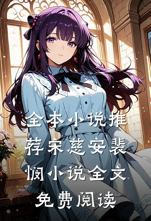 全本小说推荐宋慈安裴悯小说全文免费阅读