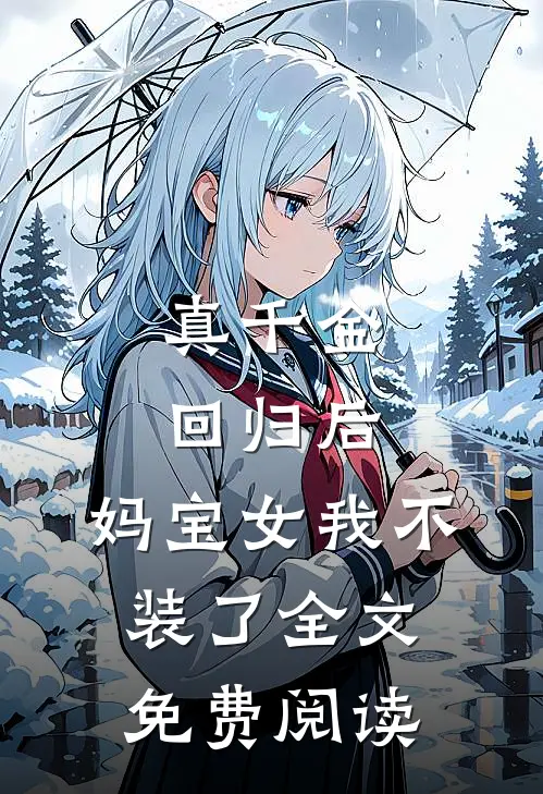 真千金回归后,妈宝女我不装了全文免费阅读