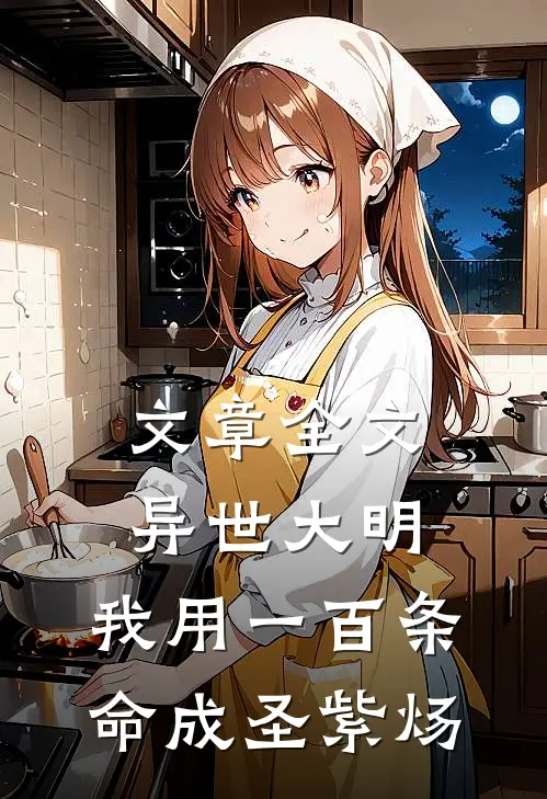 文章全文异世大明:我用一百条命成圣紫炀