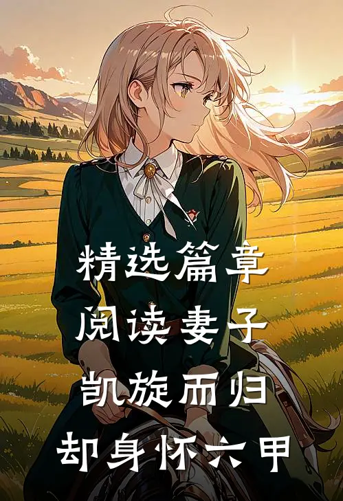 精选篇章阅读妻子凯旋而归,却身怀六甲的