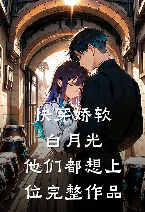 快穿娇软白月光,他们都想上位完整作品在线阅读