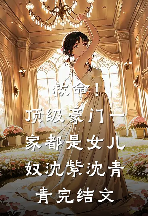 救命！顶级豪门一家都是女儿奴沈紫沈青青完结文