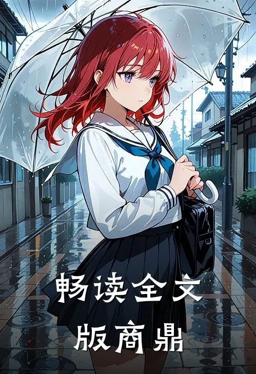 畅读全文版商鼎