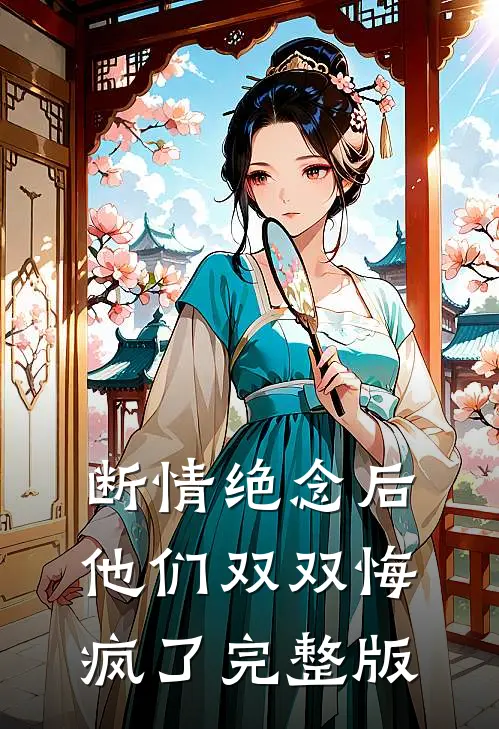 断情绝念后,他们双双悔疯了完整版