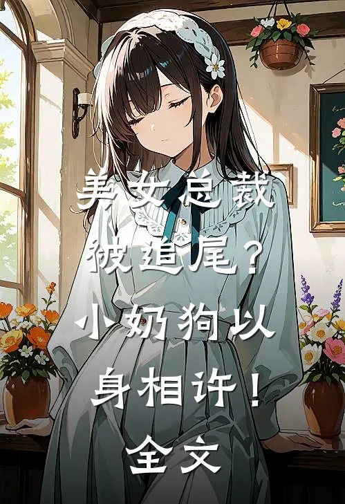 美女总裁被追尾?小奶狗以身相许!全文免费阅读