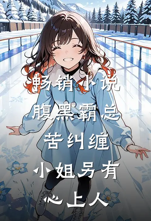 畅销腹黑霸总苦纠缠,小姐另有心上人免费阅读