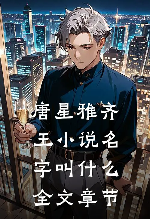 唐星雅齐王小说名字叫什么全文章节