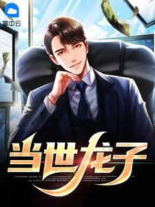 全家偏心假少爷？可被抱错的是姐姐啊！结局