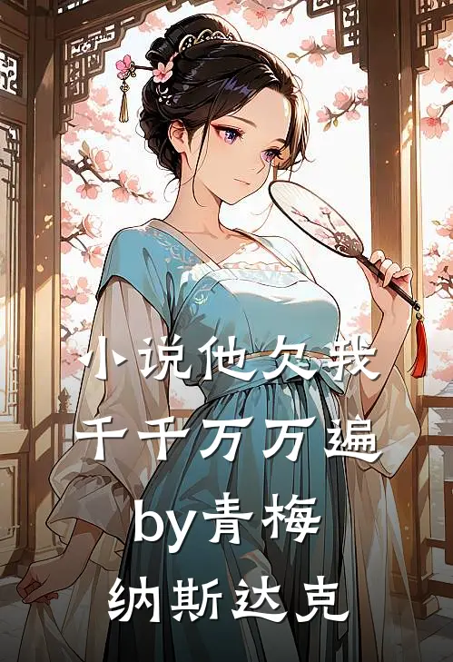 小说他欠我千千万万遍by青梅纳斯达克