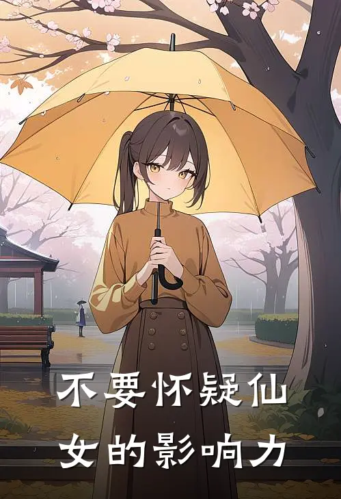 不要怀疑仙女的影响力
