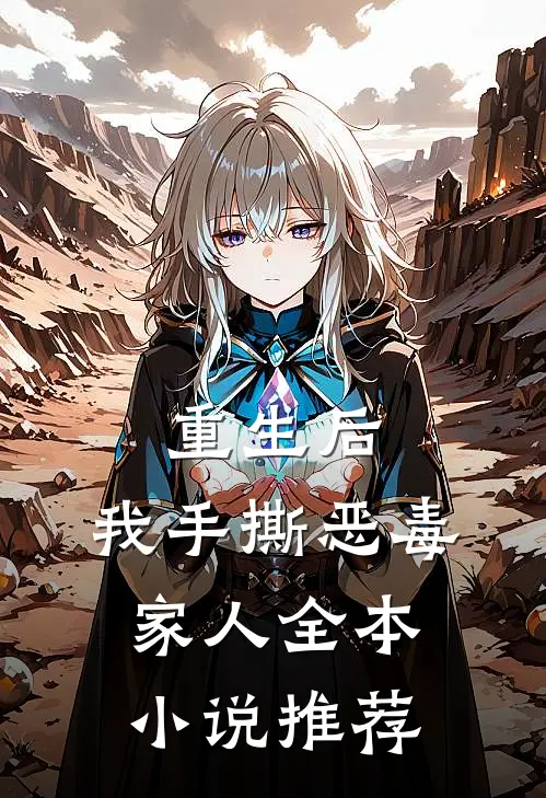 重生后，我手撕恶毒家人全本小说推荐