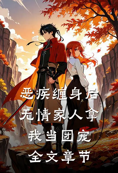 恶疾缠身后，无情家人拿我当团宠全文章节