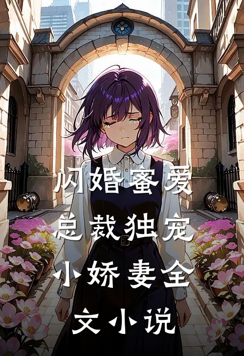 闪婚蜜爱总裁独宠小娇妻全文