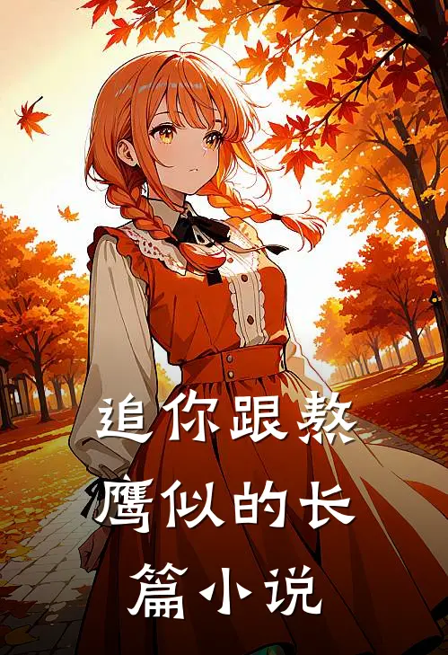 追你跟熬鹰似的长篇小说