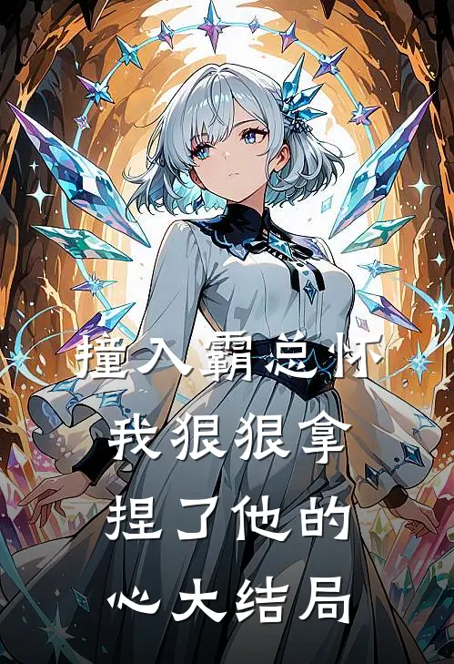 撞入霸总怀,我狠狠拿捏了他的心大结局