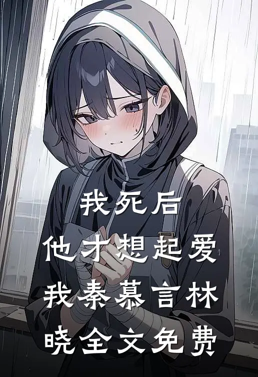 我死后,他才想起爱我秦慕言林晓全文免费