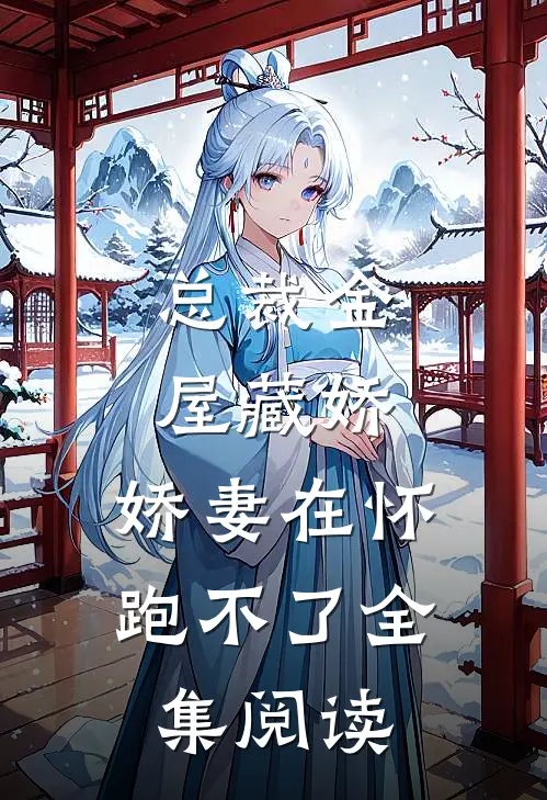 总裁金屋藏娇,娇妻在怀跑不了全集阅读