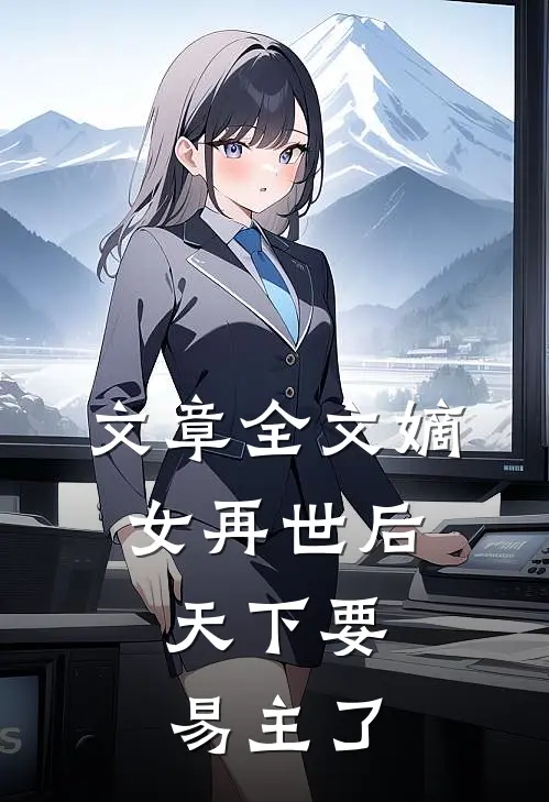 文章全文嫡女再世后,天下要易主了吗