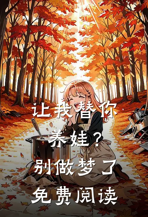 让我替你养娃?别做梦了免费阅读全文