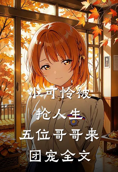 小可怜被抢人生，五位哥哥来团宠全文