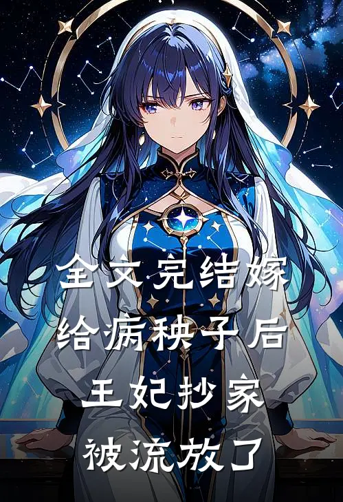 全文完结嫁给病秧子后,王妃抄家被流放了