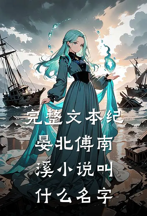 完整文本纪晏北傅南溪小说叫什么名字