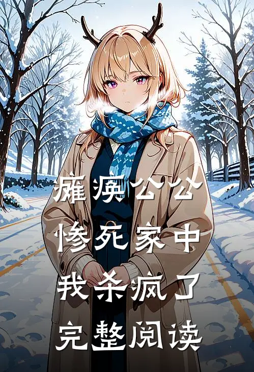 瘫痪公公惨死家中,我杀疯了完整阅读全文
