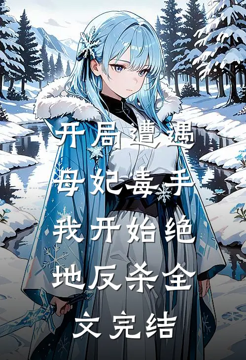 开局遭遇母妃毒手,我开始绝地反杀全文完结
