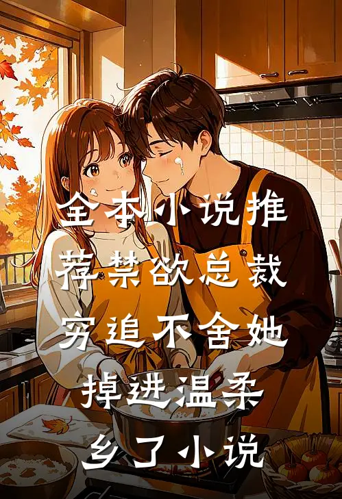 全本小说推荐禁欲总裁穷追不舍她掉进温柔乡了小说