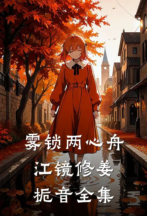 雾锁两心舟江镜修姜栀音全集