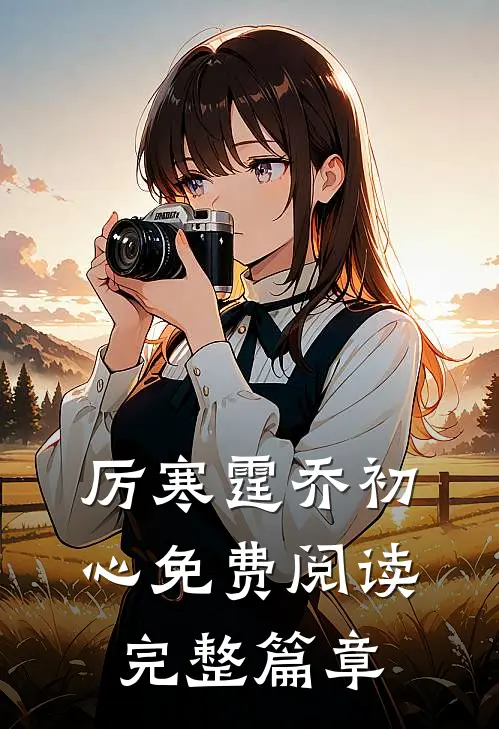 厉寒霆乔初心免费阅读完整篇章