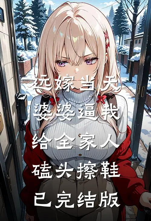 远嫁当天，婆婆逼我给全家人磕头擦鞋已完结版