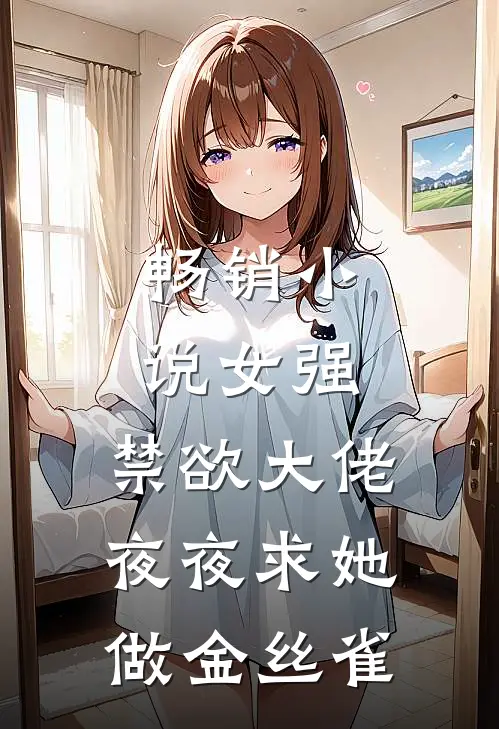 畅销女强禁欲大佬夜夜求她做金丝雀全文阅读