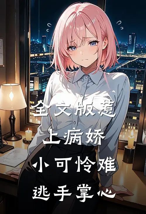 全文版惹上病娇,小可怜难逃手掌心
