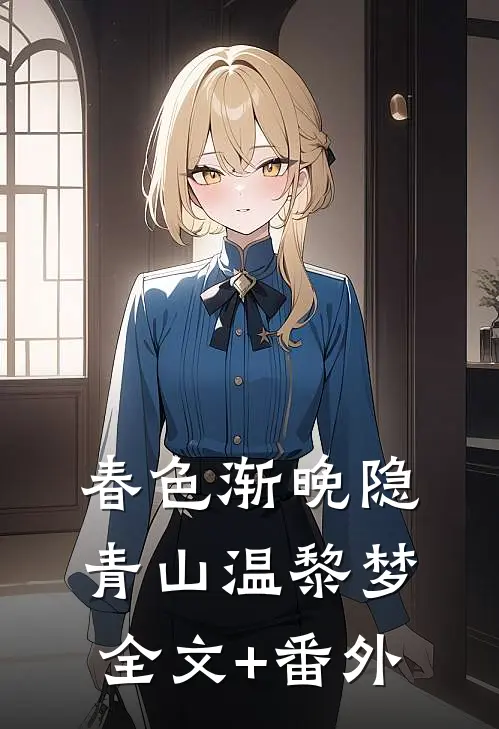 春色渐晚隐青山温黎梦全文+番外