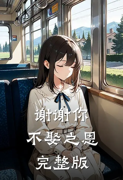 谢谢你,不娶之恩完整版视频