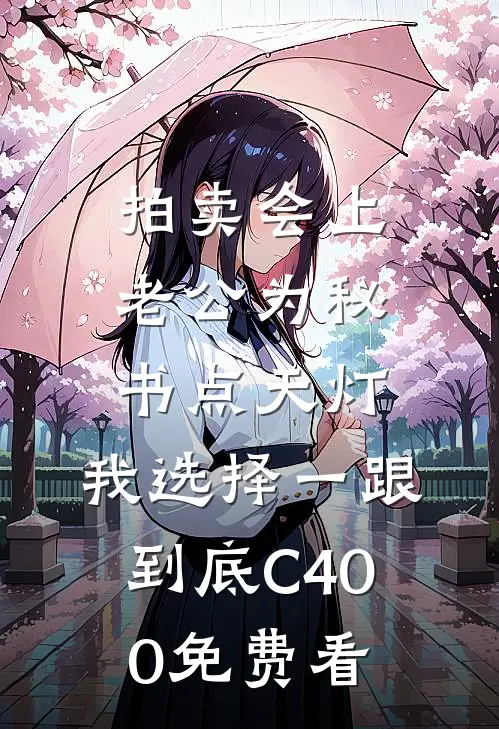 拍卖会上老公为秘书点天灯，我选择一跟到底C400免费看