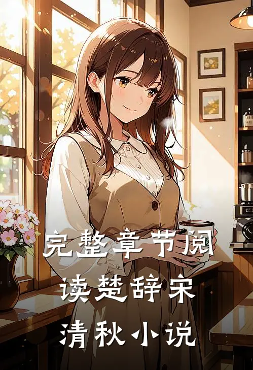 完整章节阅读楚辞宋清秋小说