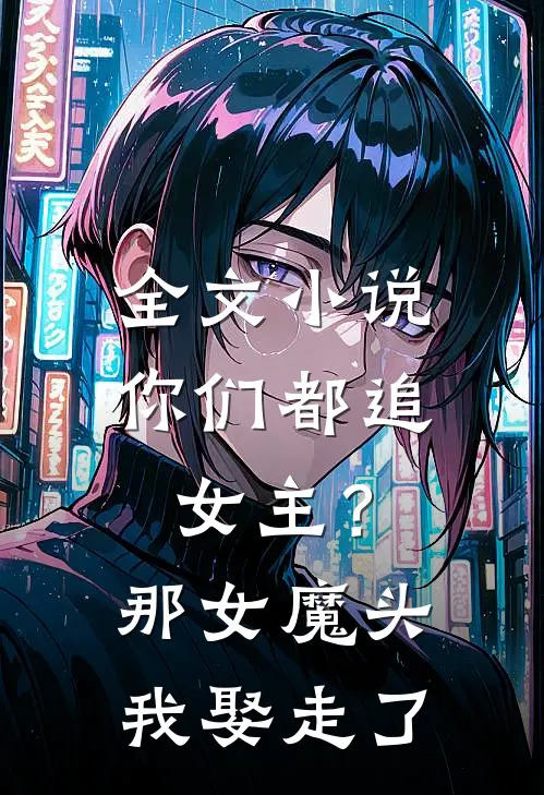 全文你们都追女主?那女魔头我娶走了