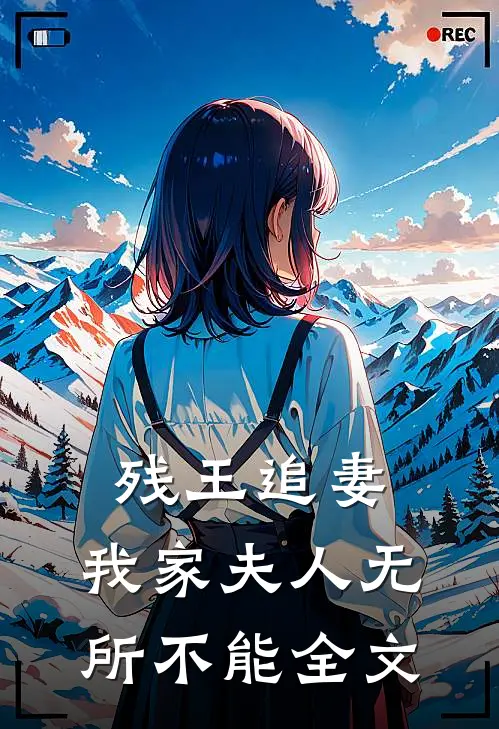 残王追妻我家夫人无所不能全文