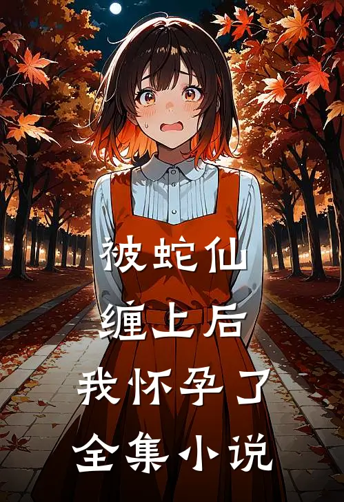 被蛇仙缠上后,我怀孕了全集