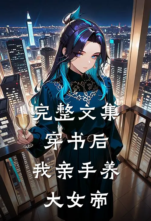 完整文集穿书后，我亲手养大女帝