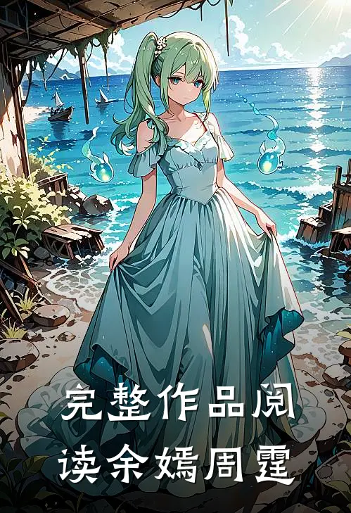 完整作品阅读余嫣周霆
