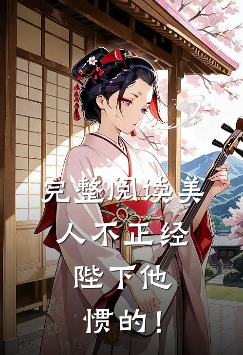 完整阅读美人不正经，陛下他惯的！