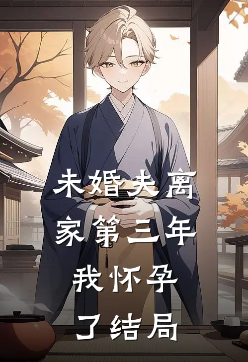 未婚夫离家第三年,我怀孕了结局如何