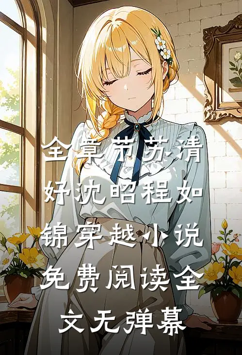 全章节苏清妤沈昭程如锦穿越小说免费阅读全文无弹幕